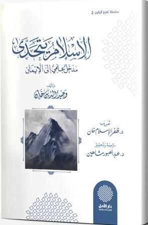 الإسلام يتحدى .. مدخل علمي إلى الإيمان