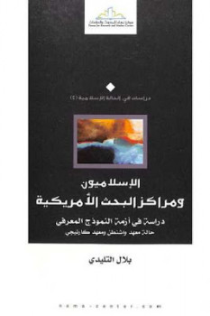 الإسلاميون ومراكز البحوث الأمريكية