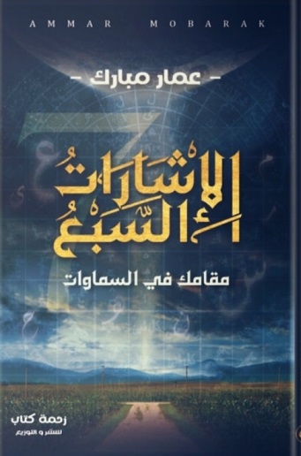 الإشارات السبع - مقامك فى السماوات