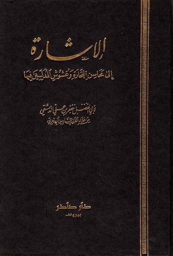 الإشارة إلى محاسن التجارة وغشوش المدلسين فيها