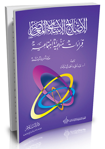 الإصلاح الإسلامي المعاصر قراءات منهجية اجتماعية ( طبعة مزيدة ومنقحة )