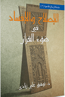 الإصلاح والإفساد