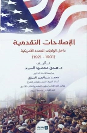الإصلاحات التقدمية داخل الولايات المتحدة الأمريكية 1901-1921