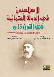 الإصلاحيون في الدولة العثمانية في القرن 19م - دراسات لإصلاحات مدحت باشا-