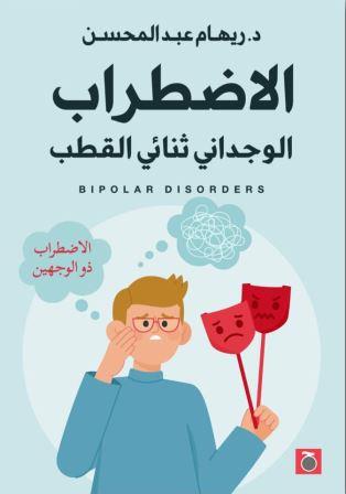 الإضطراب الوجداني ثنائي القطب
