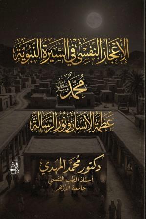 الإعجاز النفسي في السيرة النبوية