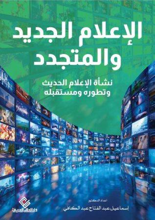 الإعلام الجديد والمتجدد