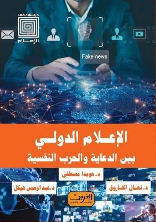 الإعلام الدولي بين الدعاية والحرب النفسية