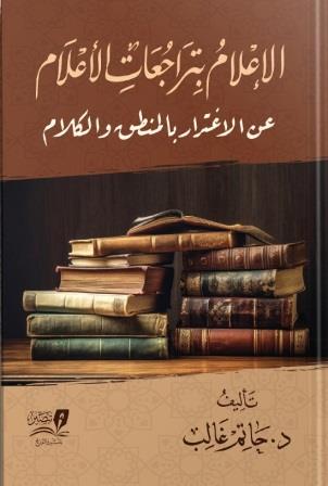 الإعلام بتراجعات الأعلام