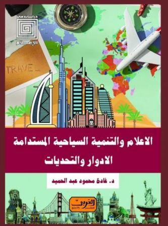 الإعلام والتنمية السياحية المستدامة