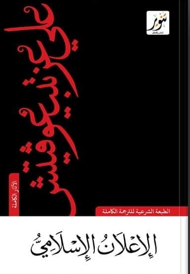 الإعلان الإسلامي - تنوير