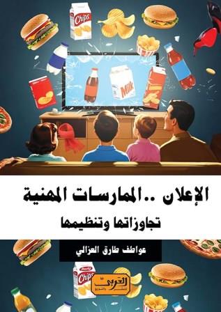 الإعلان : الممارسات المهنية تجاوزاتها وتنظيمها