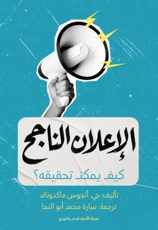 الإعلان الناجح - كيف يمكن تحقيقه