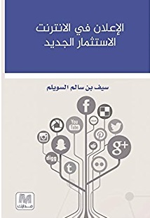 الإعلان فى الإنترنت - الاستثمار الجديد