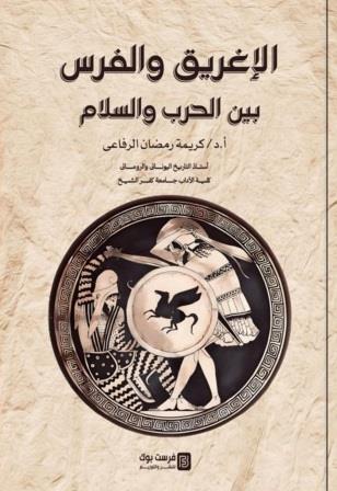 الإغريق و الفرس بين الحرب و السلام