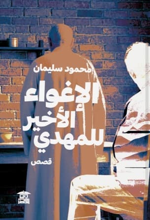 الإغواء الأخير للمهدي