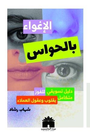 الإغواء بالحواس