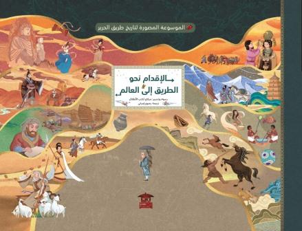 الإقدام نحو الطريق إلى العالم