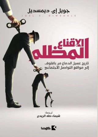 الإقناع المظلم" تاريخ غسيل الدماغ