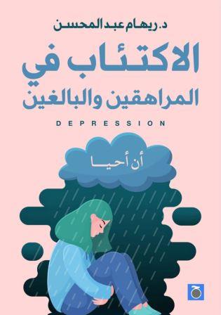 الإكتئاب في المراهقين والبالغين