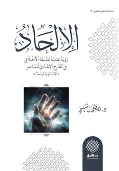 الإلحاد.. رؤية نقدية لفلسفة الأخلاق في الطرح الإلحادي المعاصر