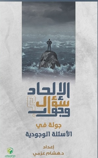 الإلحاد سؤال و جواب