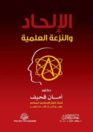 الإلحاد والنزعة العلمية