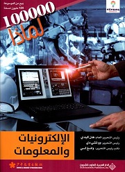 الإلكترونيات و المعلومات - موسوعة 100000 لماذا