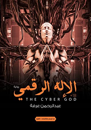 الإله الرقمي