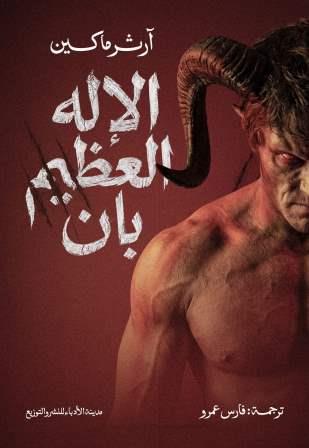 الإله العظيم بان