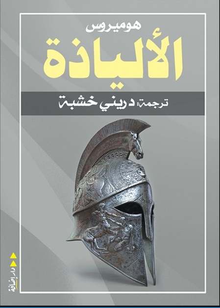 الإلياذة