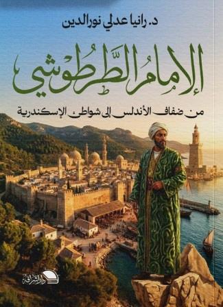 الإمام الطرطوشي