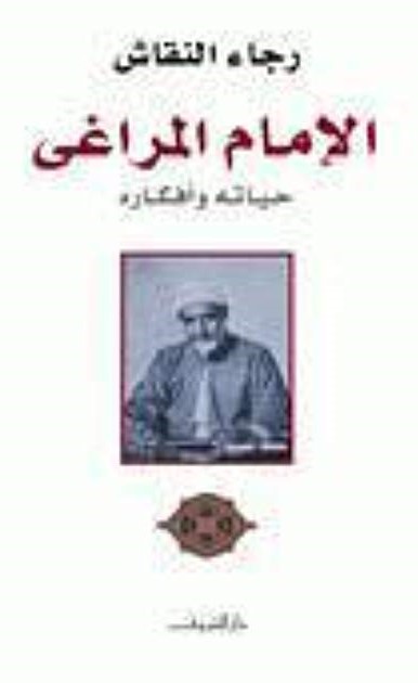 الإمام المراغي - حياته و أفكاره