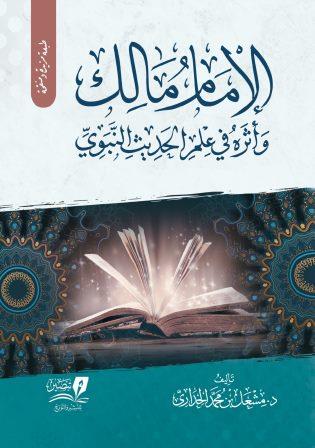 الإمام مالك وأثره في علم الحديث النبوي