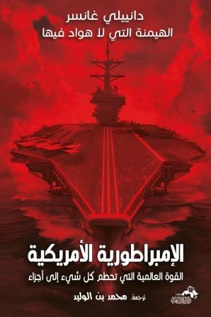 الإمبراطورية الأمريكية : القوة العالمية التي تحطم كل شيء إلى أجزاء