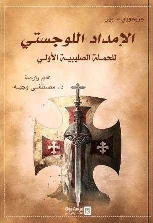 الإمداد اللوجستي للحملة الصليبية الأولي