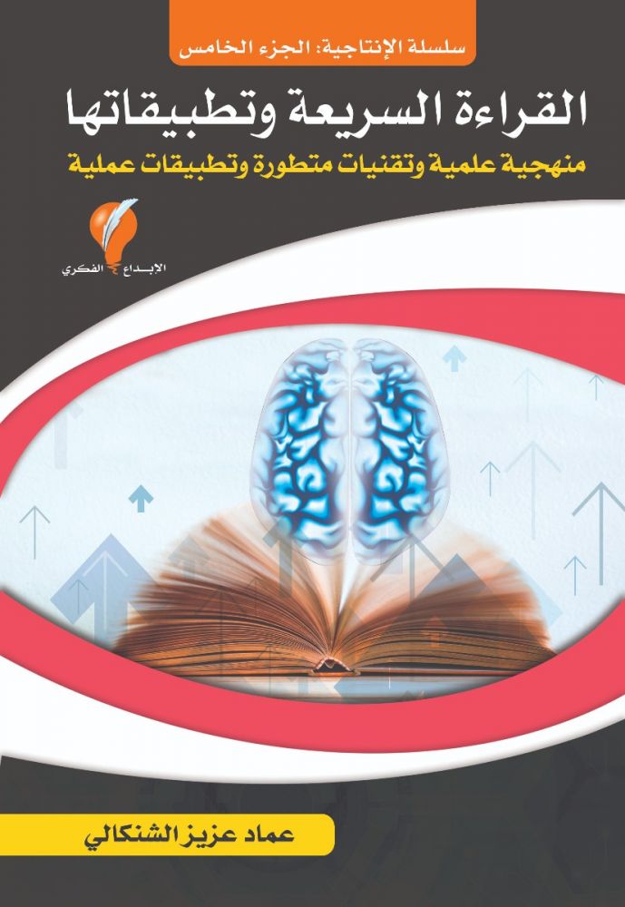 الإنتاجية - الجزء الخامس : القراءة السريعة وتطبيقاتها