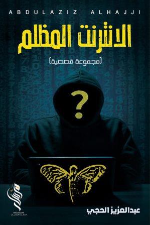 الإنترنت المظلم