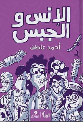 الإنس و الجبس