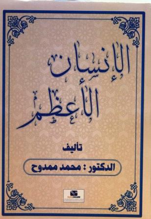 الإنسان الأعظم