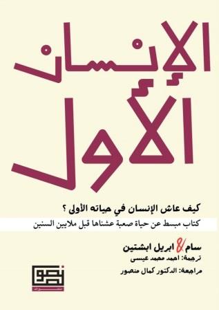 الإنسان الأول