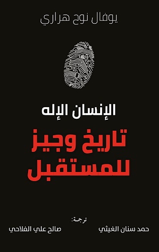 الإنسان الإلة : تاريخ وجيز للمستقبل