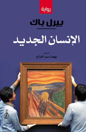 الإنسان الجديد