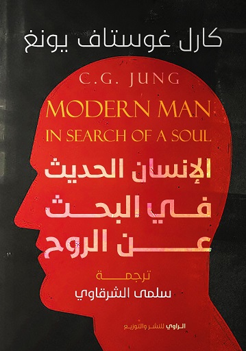 الإنسان الحديث في البحث عن الروح