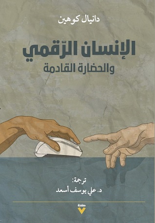 الإنسان الرقمي