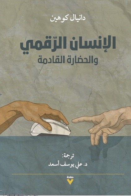 الإنسان الرقمي