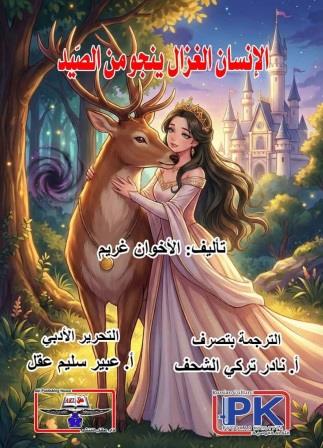 الإنسان الغزال ينجو من الصيد