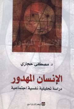 الإنسان المهدور دراسة تحليلية نفسية اجتماعية