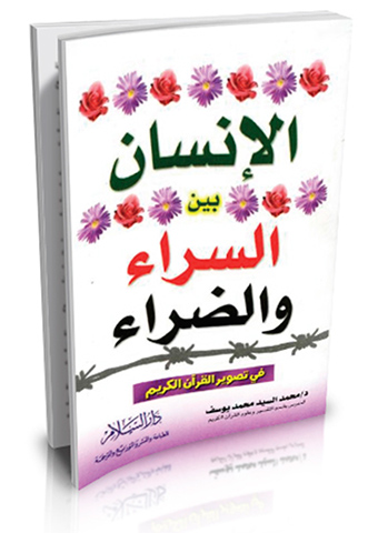 الإنسان بين السراء والضراء في تصوير القرآن الكريم (دراسة موضوعية) مقاس صغير