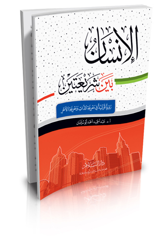 الإنسان بين شريعتين رؤية قرآنية فى معرفة الذات ومعرفة الآخر